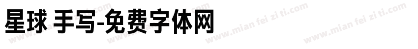 星球 手写字体转换